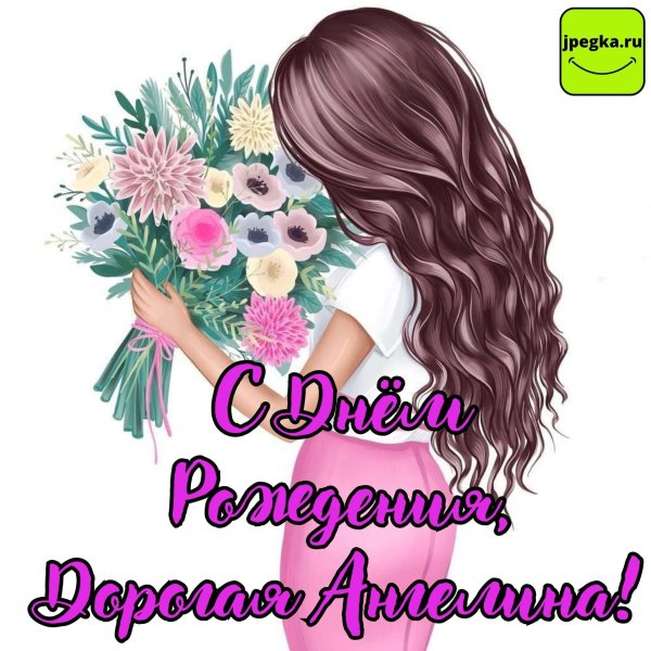 поздравление ангелине