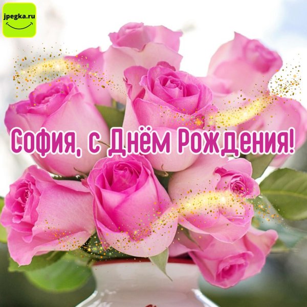 с днём рождения софия открытки красивые