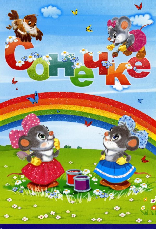 С днем рождения соня