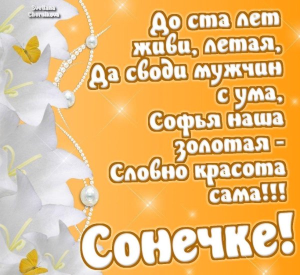 с днем ангела сонечка