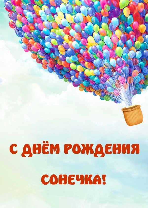 с день рождение