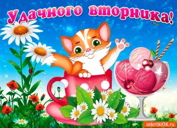 поздравление со вторником