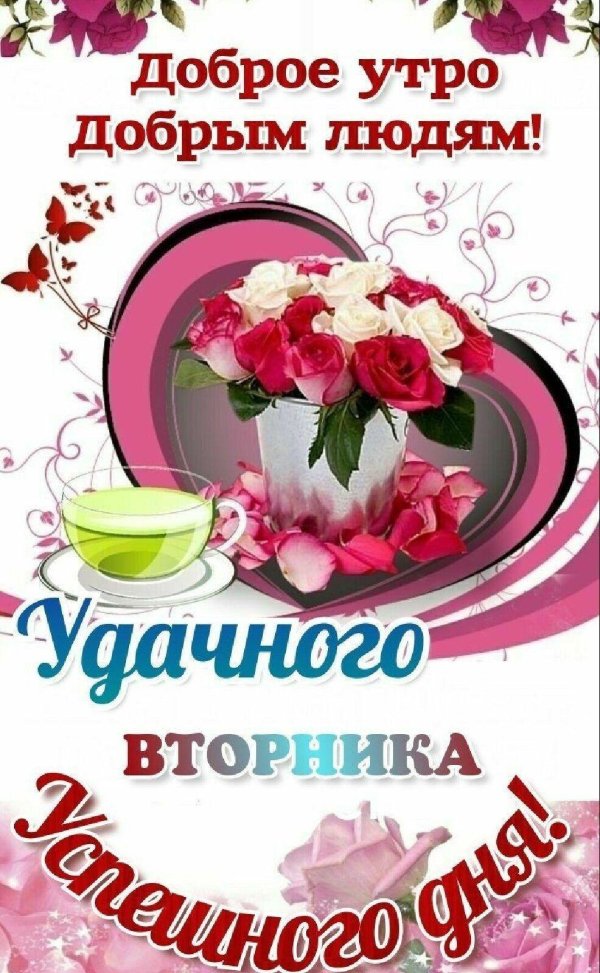 доброго утра вторник