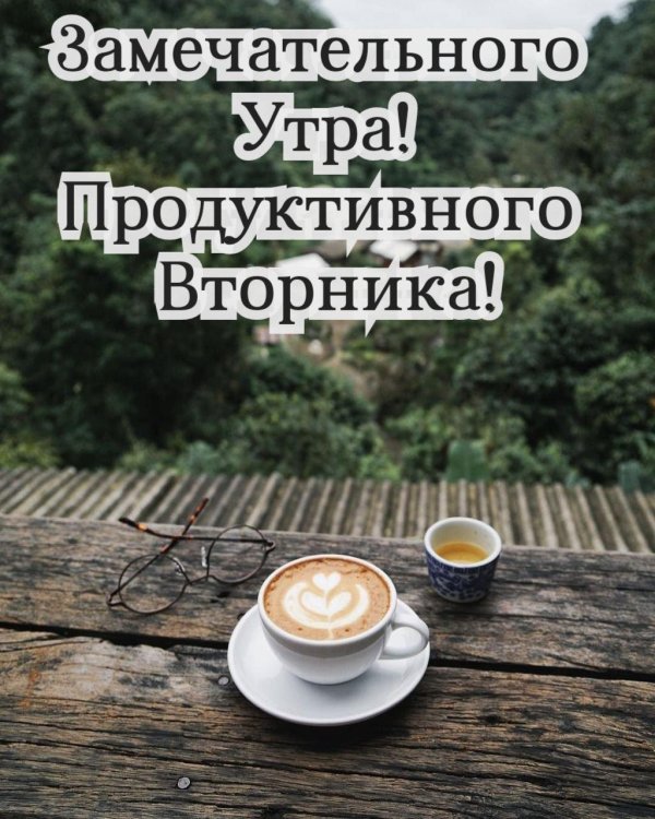 доброго утра вторник