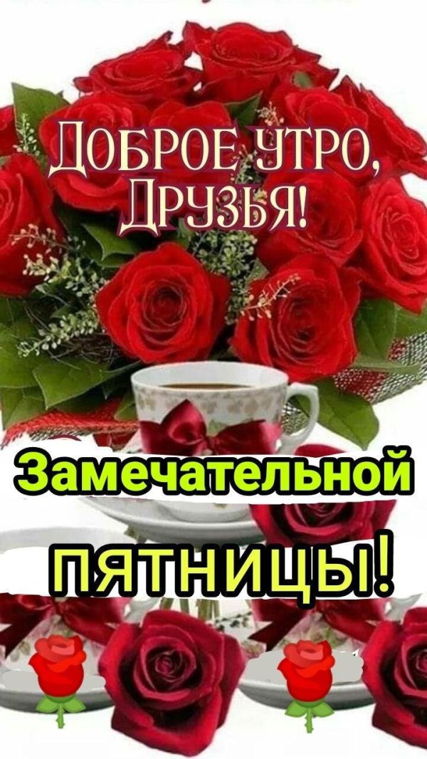 замечательной пятницы