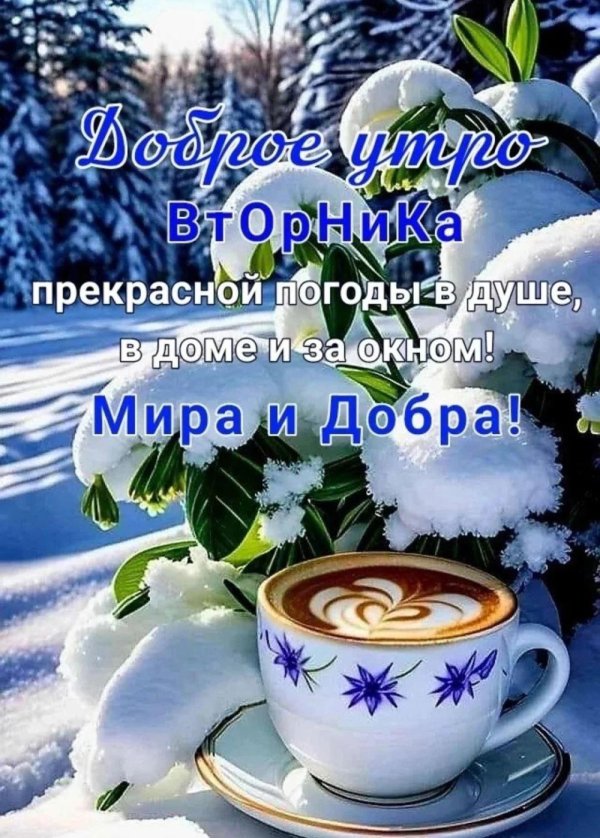 доброго утра зимнего