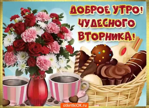 замечательного вторника