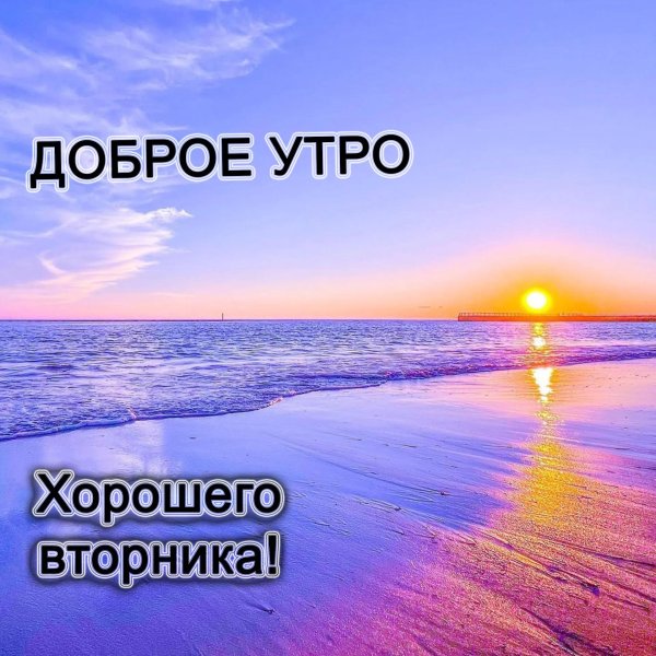 доброго утра море