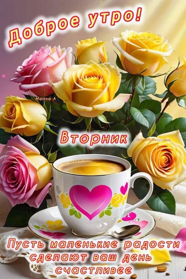 доброго утра вторник