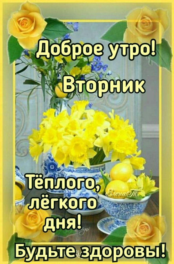 доброго утра вторник