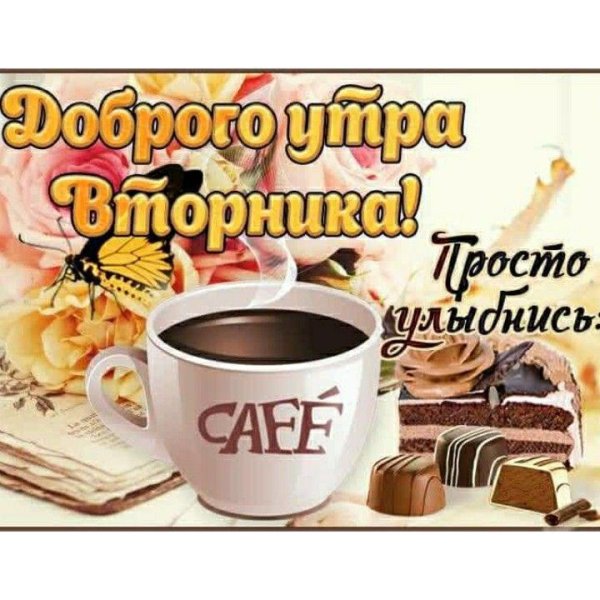 доброго утра вторник