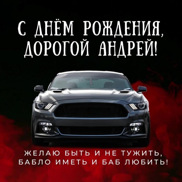 день рождения андрей поздравления