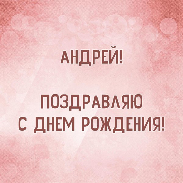 день рождения андрей поздравления