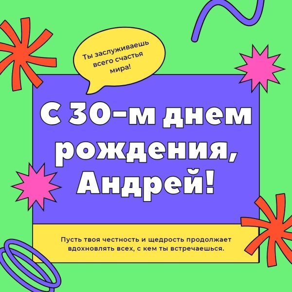 день рождения андрей поздравления