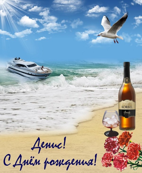 дениса с днем рождения