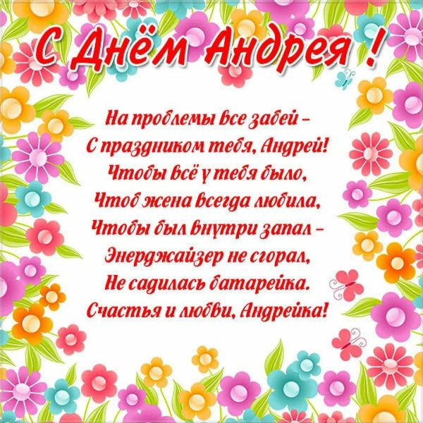 поздравление с именинами андрея