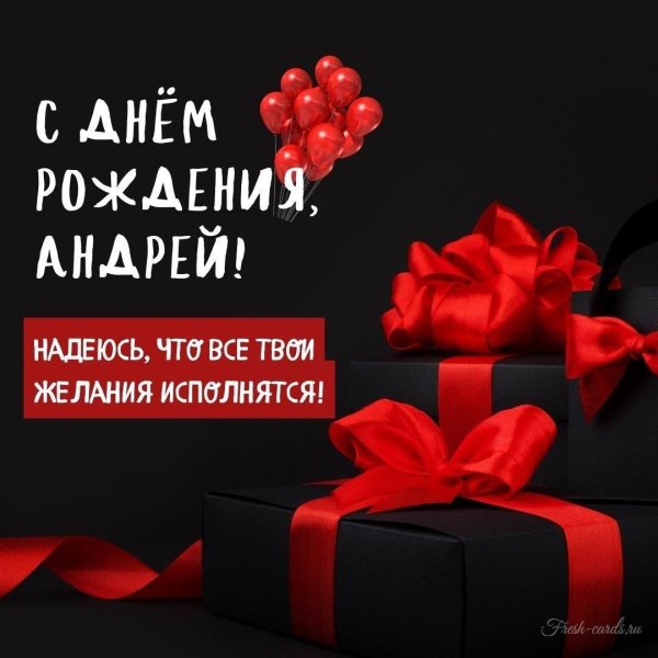поздравление с днём рождения андрей прикольные
