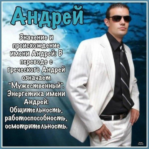 с именем андрей