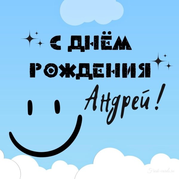 день рождения андрей поздравления