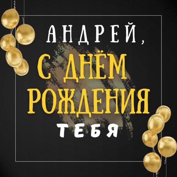день рождения андрей поздравления