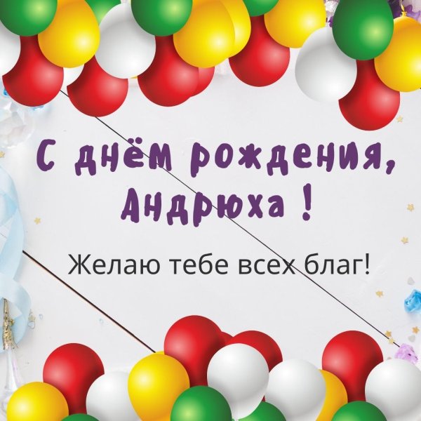день рождения андрей поздравления