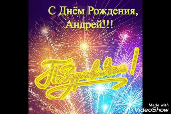 день рождения андрей