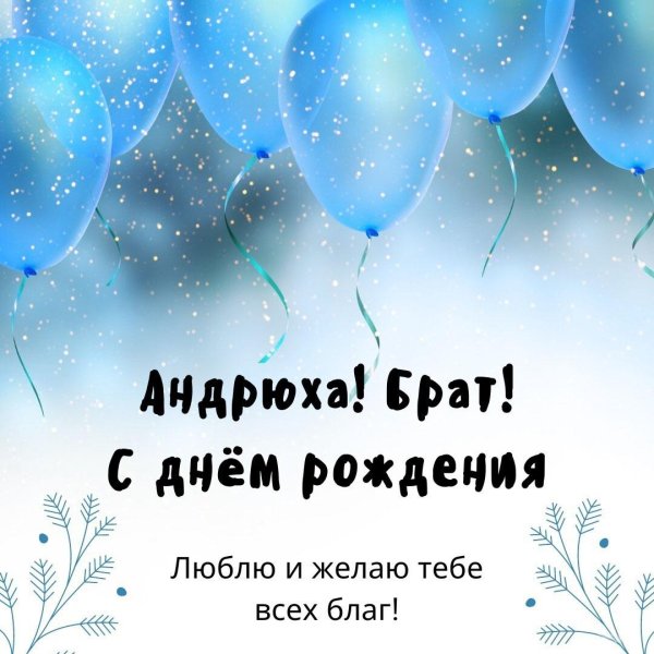 день рождения андрей поздравления