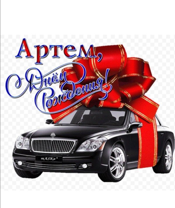 поздравления с днем рождения артему