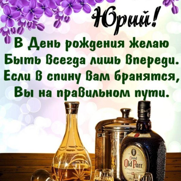 юрий с днем рождения открытка