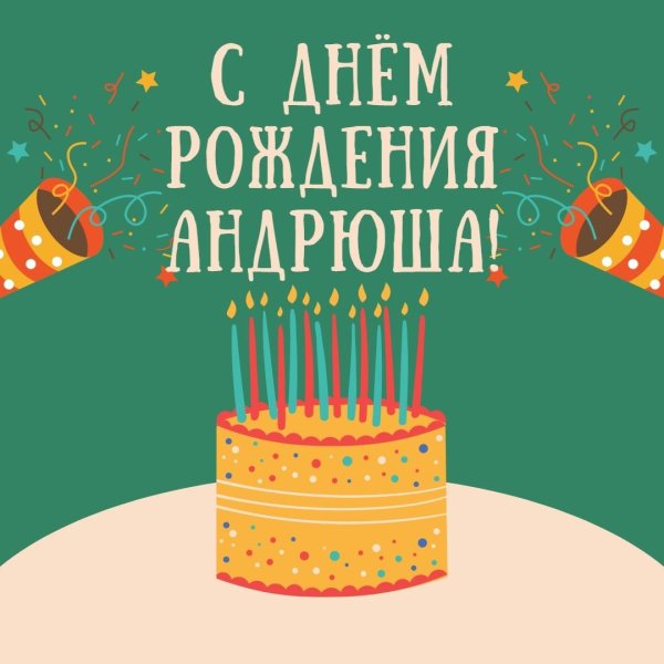 поздравление с днём рождения андрей прикольные