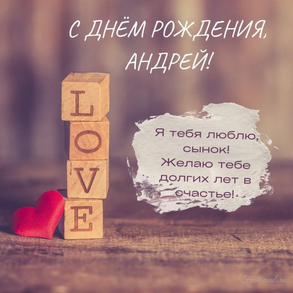 люблю тебя андрей