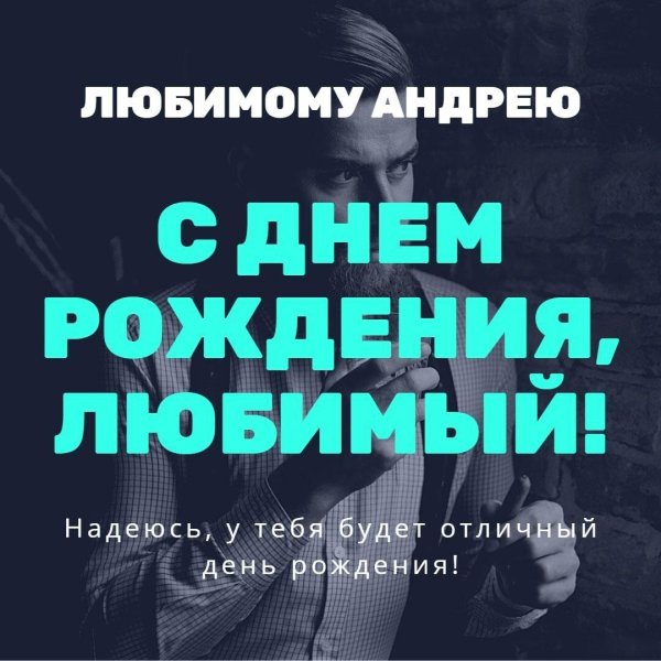 день рождения андрей поздравления