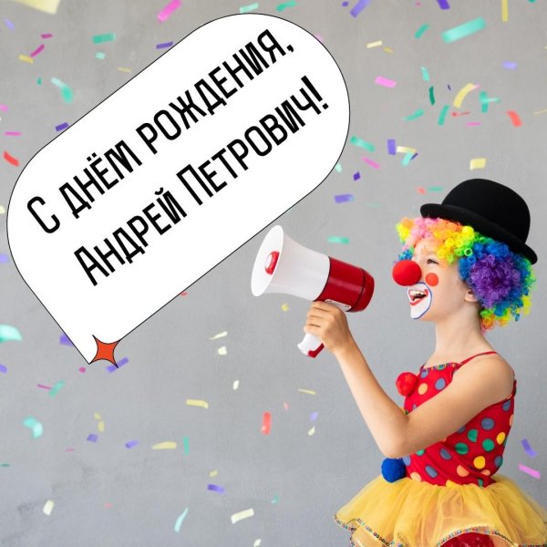 поздравление с днём рождения андрей прикольные