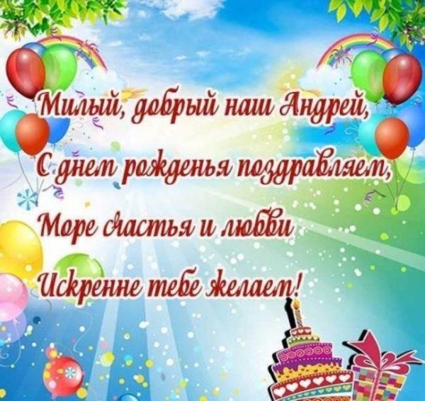поздравить с днем рождения андрея