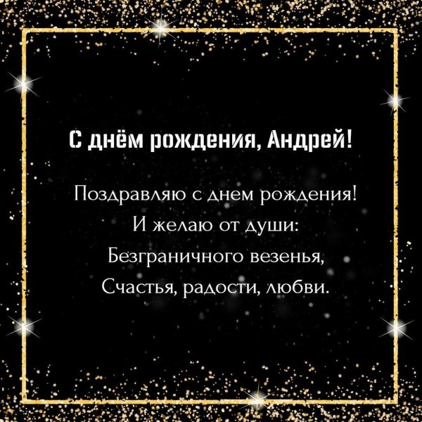 день рождения андрей поздравления