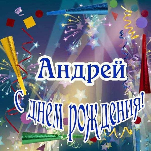 с день рождения андрей