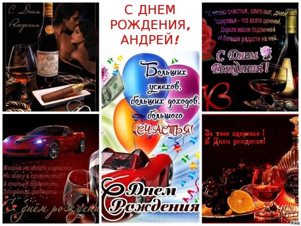 с днем рождения андрей открытка