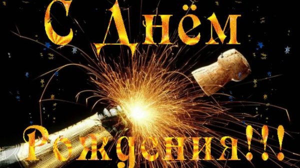 открытка с день рождения мужчине