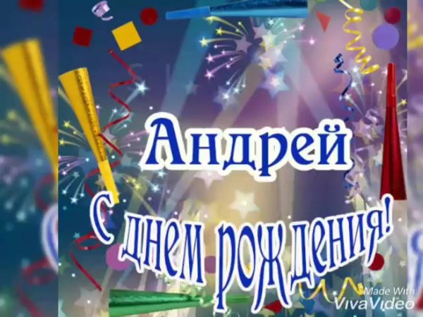 с день рождения андрей