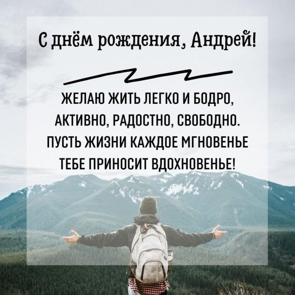 день рождения андрей поздравления