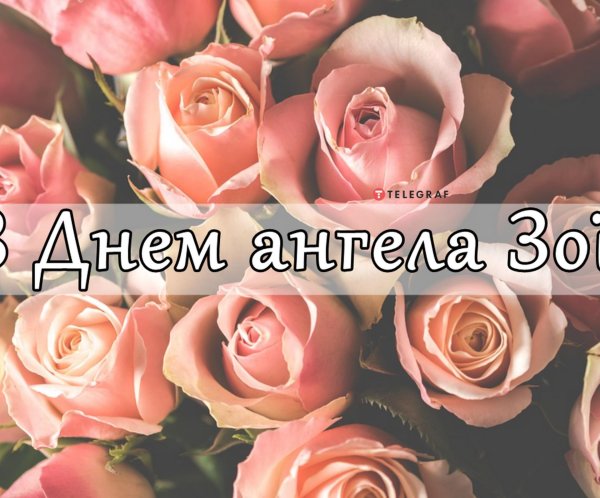 с днем ангела поздравление