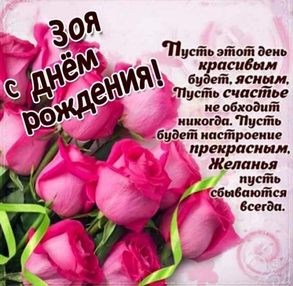 зою с днем рождения