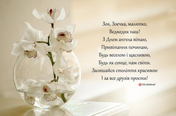 именины зои