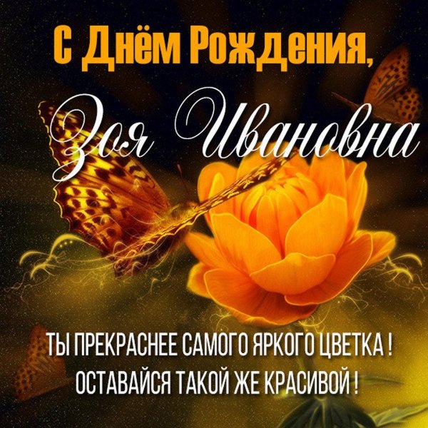 поздравление с днём рождения зинаида