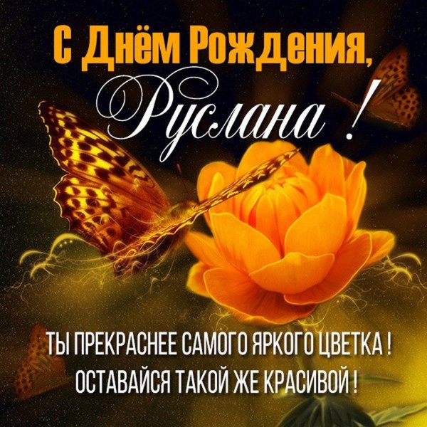 с днём рождения руслан открытки красивые