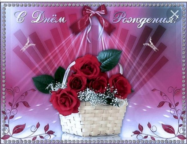 с день рождение