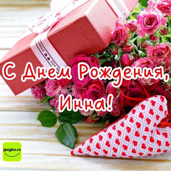 инна с днём рождения открытки красивые