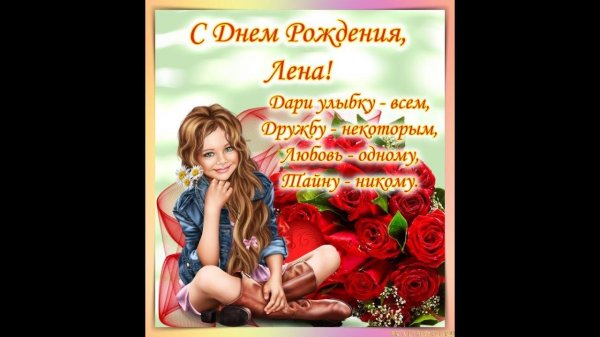 лена с день рождения