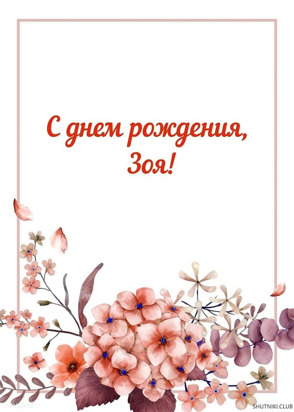с днем рождения зоя