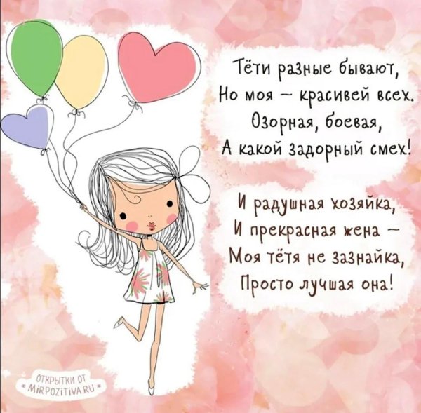 стих для тети на день рождения